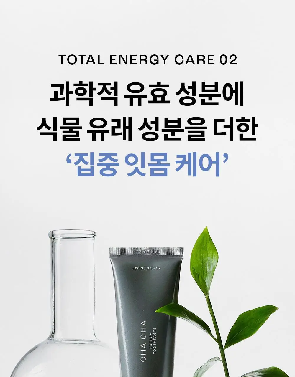 [진지발리스균 99.9%제거] 언파 차차 에너지 잇몸 치약 (100g) 상세페이지 20